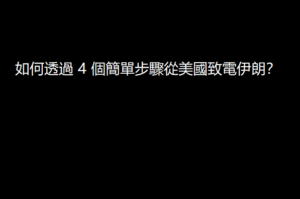 如何透過 4 個簡單步驟從美國致電伊朗？