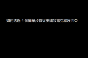 如何透過 4 個簡單步驟從美國致電克羅埃西亞