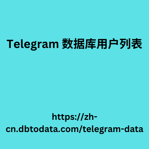 Telegram 数据库用户列表