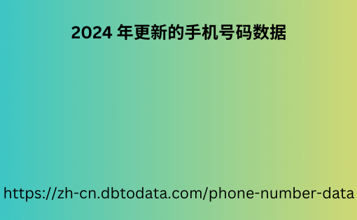 2024 年更新的手机号码数据