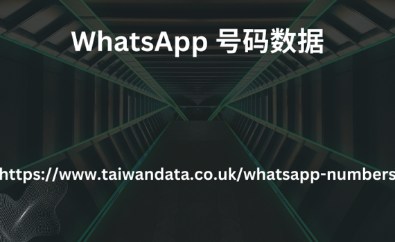 Whatsapp 号码列表