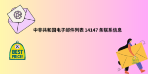 中非共和国电子邮件列表 14147 条联系信息