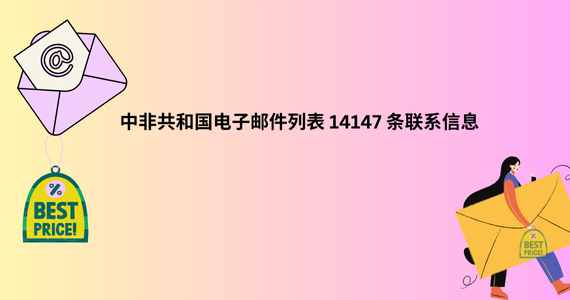 中非共和国电子邮件列表 14147 条联系信息