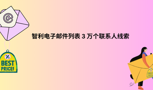 智利电子邮件列表 3 万个联系人线索