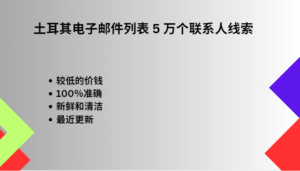 土耳其电子邮件列表 5 万个联系人线索