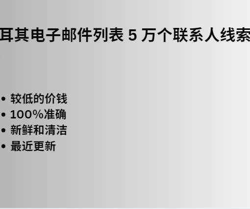 土耳其电子邮件列表 5 万个联系人线索