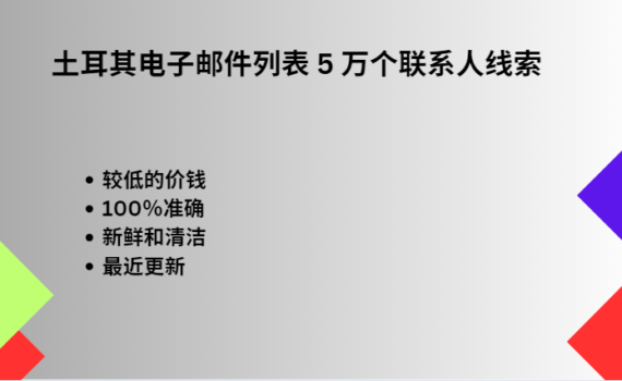 土耳其电子邮件列表 5 万个联系人线索