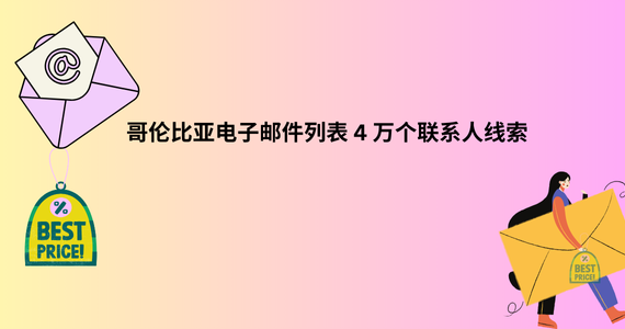 哥伦比亚电子邮件列表 4 万个联系人线索