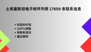 土库曼斯坦电子邮件列表 17859 条联系信息