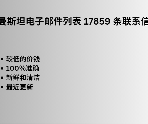 土库曼斯坦电子邮件列表 17859 条联系信息