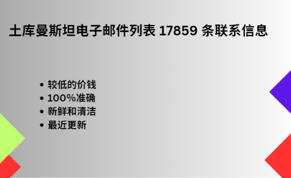 土库曼斯坦电子邮件列表 17859 条联系信息