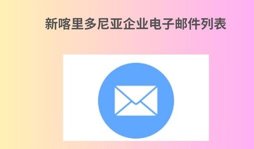 新喀里多尼亚企业电子邮件列表