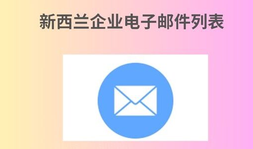 新西兰企业电子邮件列表