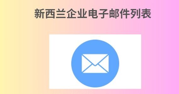 新西兰企业电子邮件列表