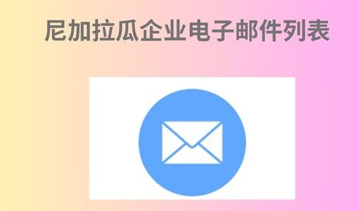 尼加拉瓜企业电子邮件列表