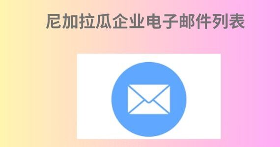 尼加拉瓜企业电子邮件列表