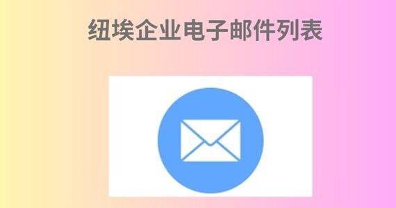 纽埃企业电子邮件列表