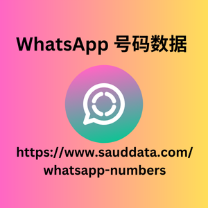 WhatsApp 号码数据