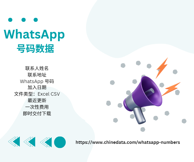 WhatsApp 号码数据