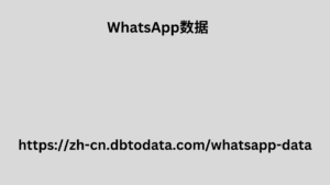 WhatsApp数据