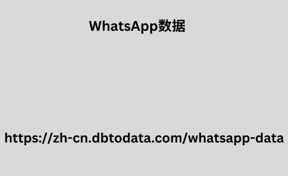 WhatsApp数据