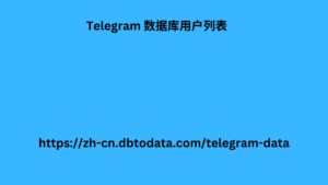 Telegram 数据库用户列表