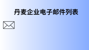 丹麦企业电子邮件列表