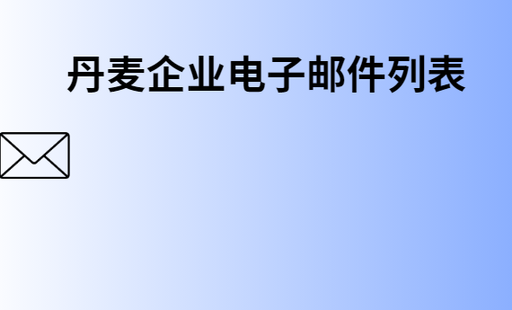 丹麦企业电子邮件列表