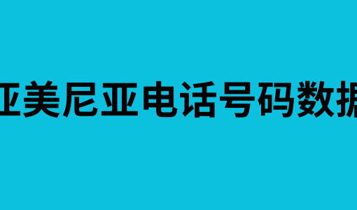 亚美尼亚电话号码数据