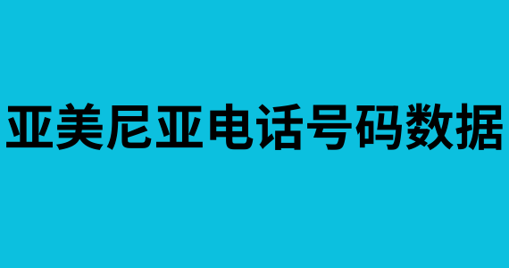 亚美尼亚电话号码数据