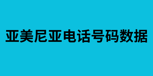 亚美尼亚电话号码数据
