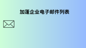 加蓬企业电子邮件列表