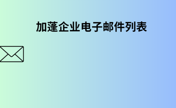 加蓬企业电子邮件列表