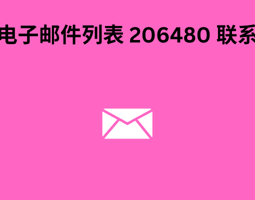 卢森堡电子邮件列表 206480 联系人线索