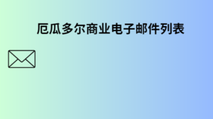 厄瓜多尔商业电子邮件列表