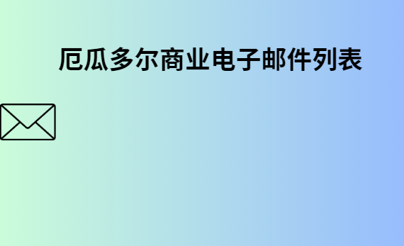 厄瓜多尔商业电子邮件列表