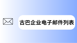 古巴企业电子邮件列表