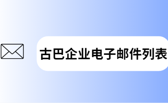 古巴企业电子邮件列表