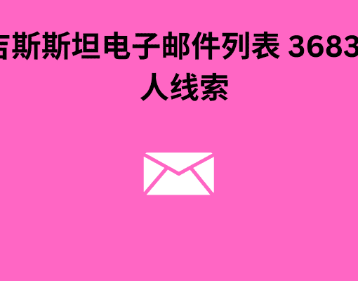 吉尔吉斯斯坦电子邮件列表 36839 联系人线索