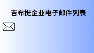 吉布提企业电子邮件列表