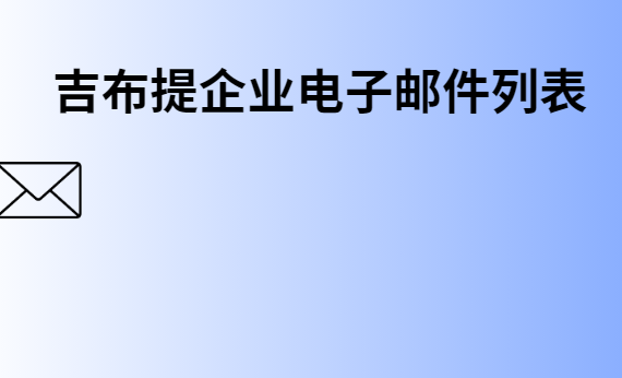 吉布提企业电子邮件列表