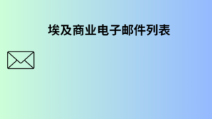 埃及商业电子邮件列表