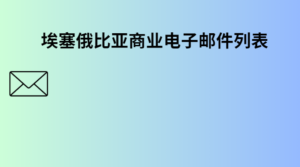 埃塞俄比亚商业电子邮件列表