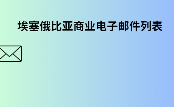 埃塞俄比亚商业电子邮件列表