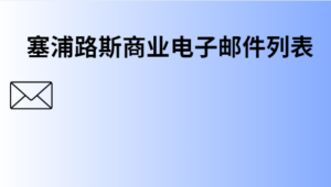 塞浦路斯商业电子邮件列表