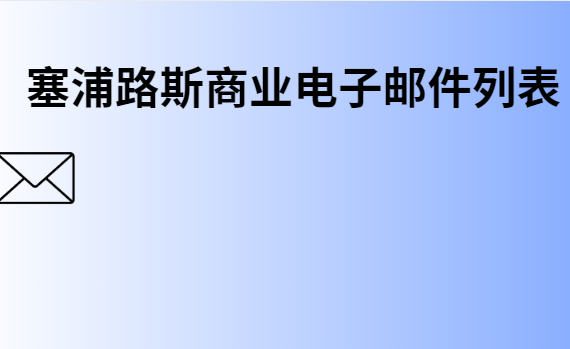 塞浦路斯商业电子邮件列表