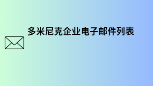 多米尼克企业电子邮件列表