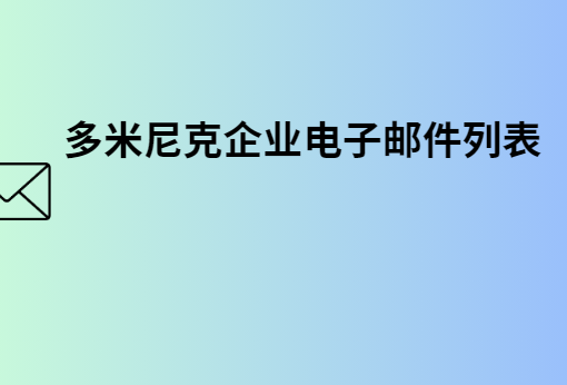 多米尼克企业电子邮件列表