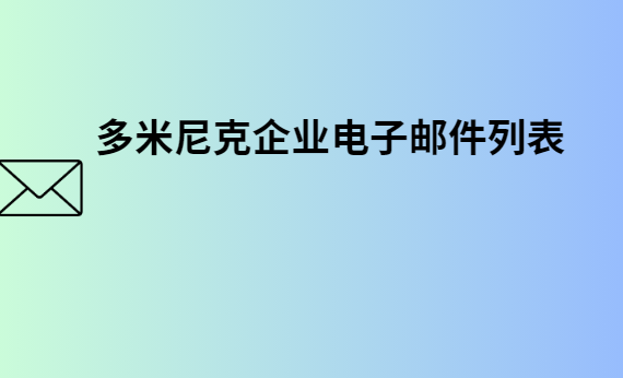 多米尼克企业电子邮件列表