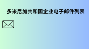 多米尼加共和国企业电子邮件列表